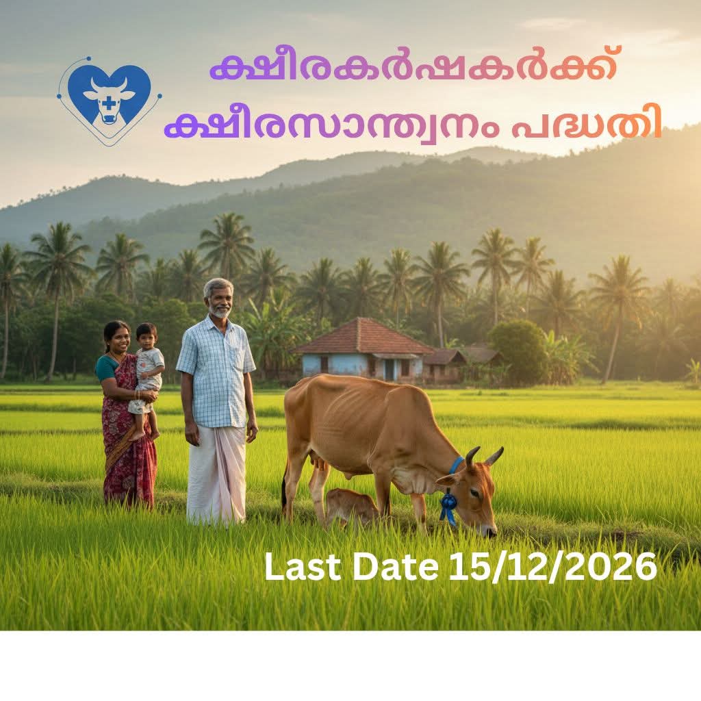 ക്ഷീരസാന്ത്വനം പദ്ധതി – ക്ഷീരകർഷകർക്ക്